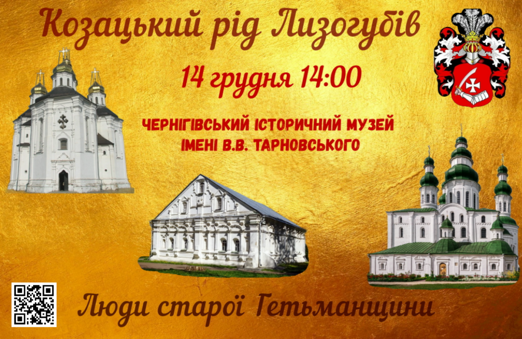 Козацький рід Лизогубів @ Чернігівський історичний музей