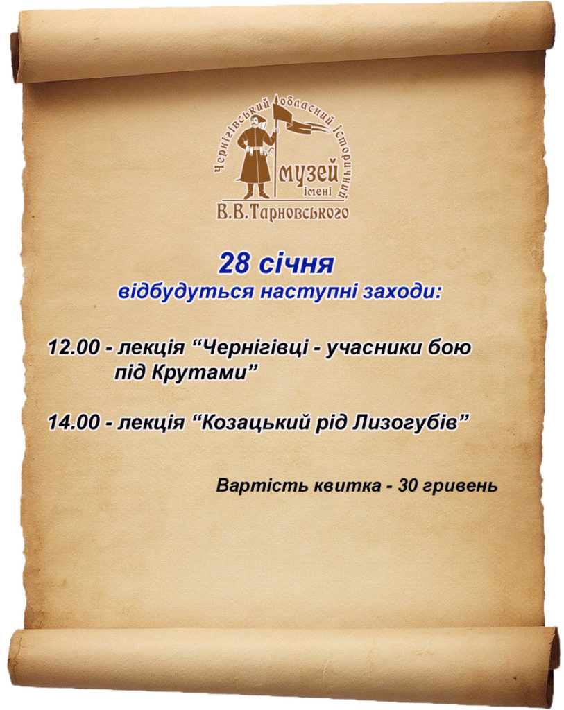 Анонс на 28 січня @ Чернігівський історичний музей