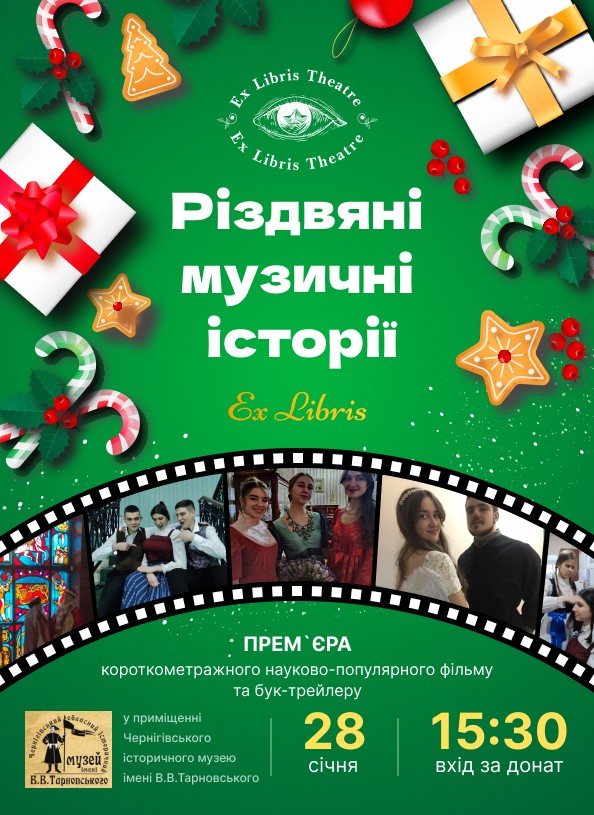 Різдвяні музичні історії @ Чернігівський історичний музей